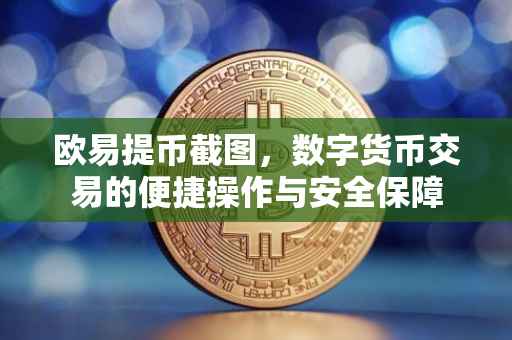 欧易提币截图，数字货币交易的便捷操作与安全保障