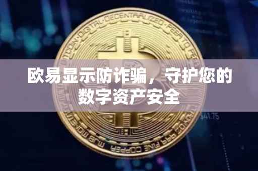 欧易显示防诈骗，守护您的数字资产安全