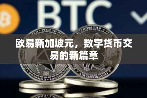 欧易新加坡元，数字货币交易的新篇章