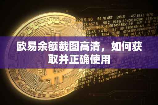 欧易余额截图高清，如何获取并正确使用
