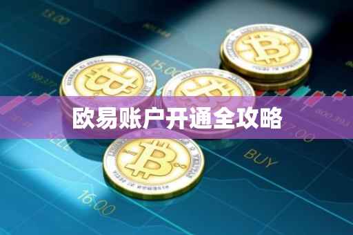 欧易账户开通全攻略