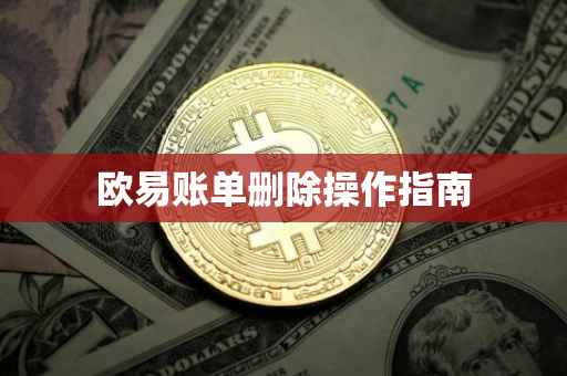 欧易账单删除操作指南