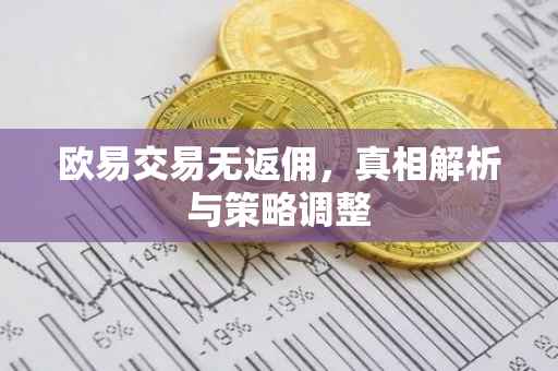 欧易交易无返佣，真相解析与策略调整