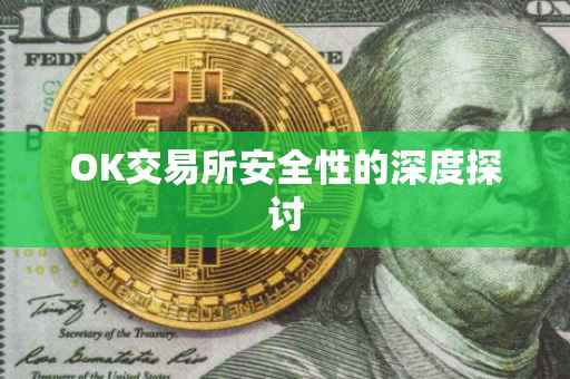 OK交易所安全性的深度探讨