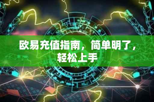 欧易充值指南，简单明了，轻松上手
