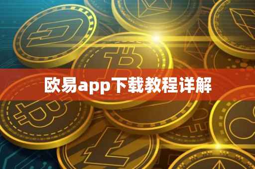 欧易app下载教程详解