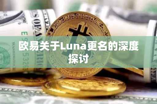 欧易关于Luna更名的深度探讨