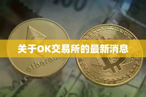 关于OK交易所的最新消息