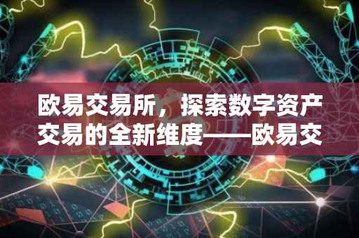 欧易交易所，探索数字资产交易的全新维度——欧易交易所5x升级体验报告