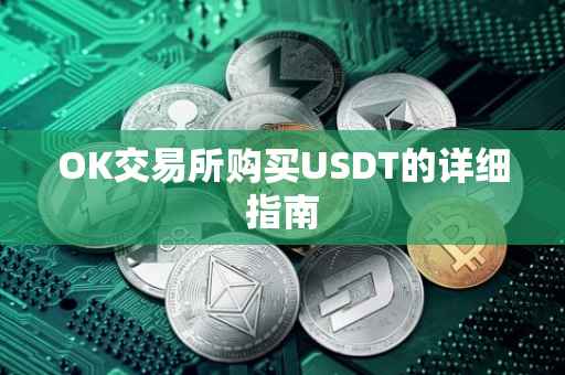OK交易所购买USDT的详细指南