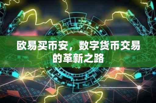 欧易买币安，数字货币交易的革新之路