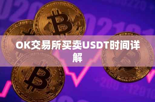 OK交易所买卖USDT时间详解