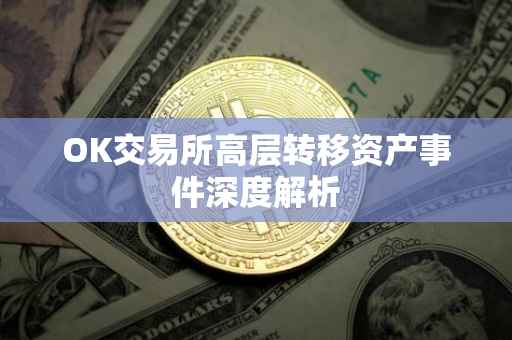 OK交易所高层转移资产事件深度解析