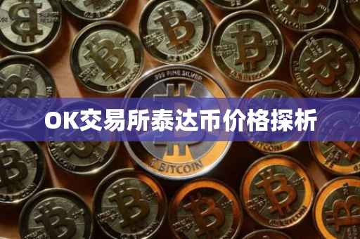 OK交易所泰达币价格探析
