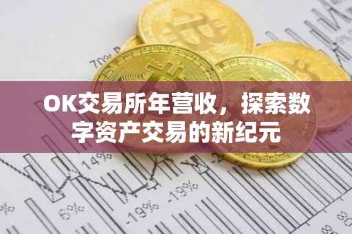 OK交易所年营收，探索数字资产交易的新纪元