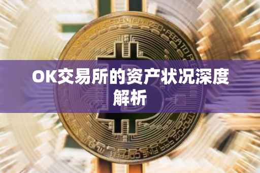 OK交易所的资产状况深度解析