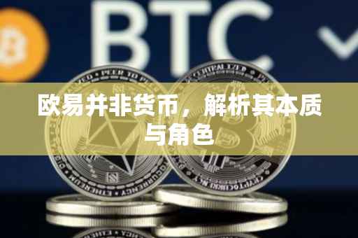 欧易并非货币，解析其本质与角色