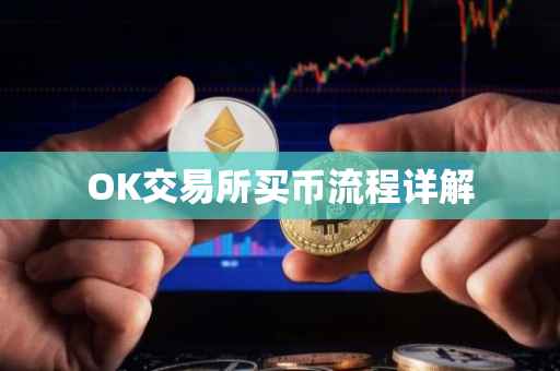 OK交易所买币流程详解