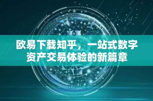 欧易下载知乎，一站式数字资产交易体验的新篇章
