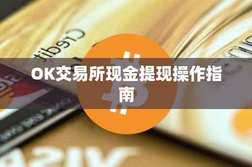 OK交易所现金提现操作指南