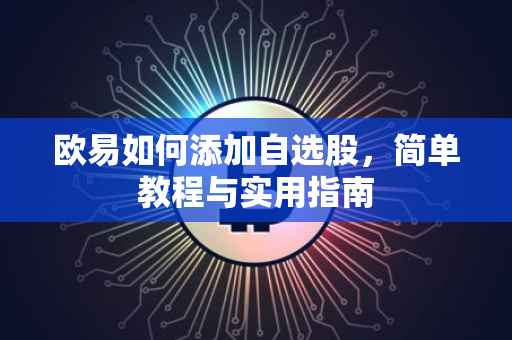 欧易如何添加自选股，简单教程与实用指南