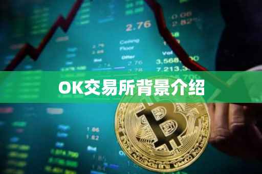 OK交易所背景介绍