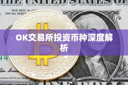 OK交易所投资币种深度解析