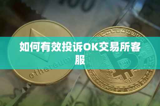 如何有效投诉OK交易所客服