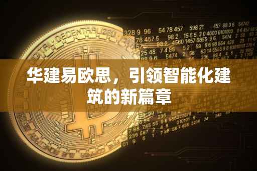 华建易欧思，引领智能化建筑的新篇章