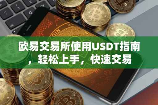 欧易交易所使用USDT指南，轻松上手，快速交易