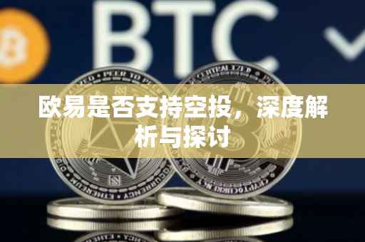 欧易是否支持空投，深度解析与探讨
