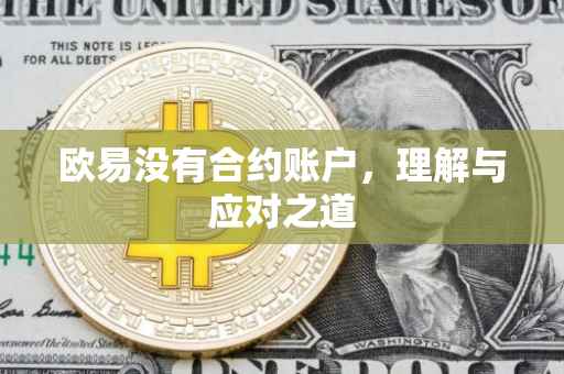 欧易没有合约账户，理解与应对之道