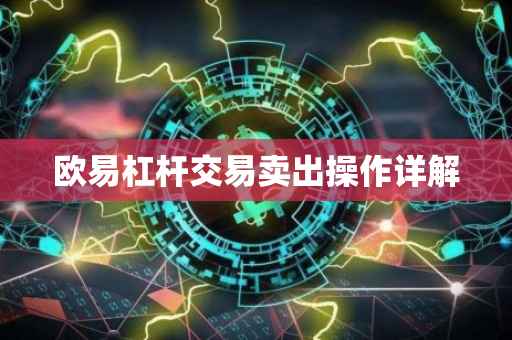 欧易杠杆交易卖出操作详解