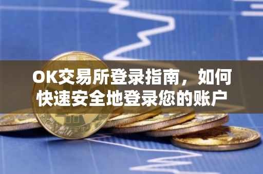 OK交易所登录指南，如何快速安全地登录您的账户