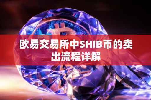 欧易交易所中SHIB币的卖出流程详解