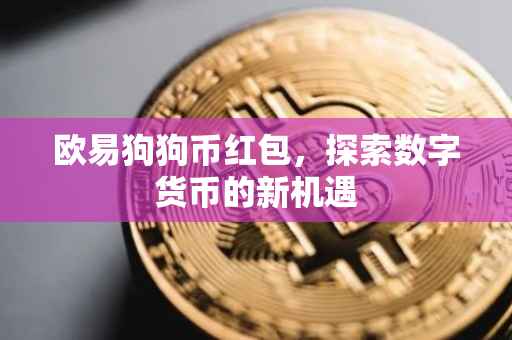 欧易狗狗币红包，探索数字货币的新机遇