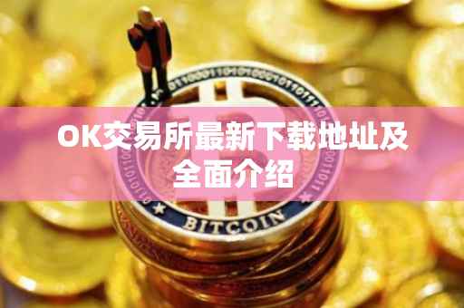 OK交易所最新下载地址及全面介绍