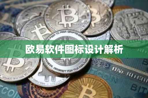 欧易软件图标设计解析