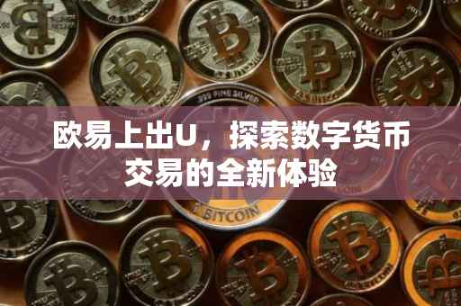 欧易上出U，探索数字货币交易的全新体验