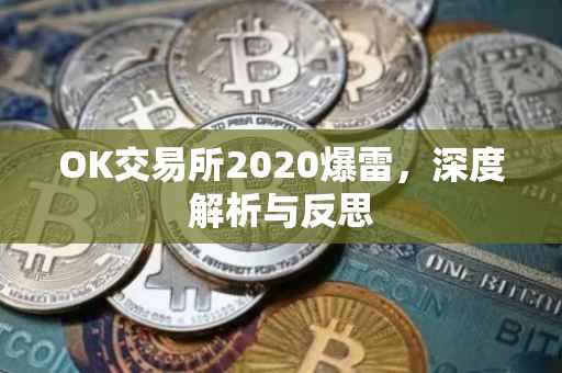 OK交易所2020爆雷，深度解析与反思