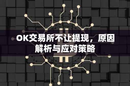 OK交易所不让提现，原因解析与应对策略