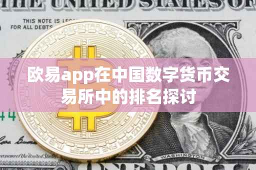 欧易app在中国数字货币交易所中的排名探讨