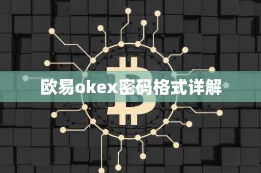 欧易okex密码格式详解