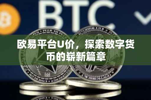 欧易平台U价，探索数字货币的崭新篇章