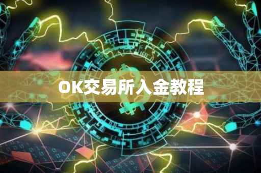 OK交易所入金教程