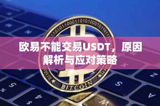 欧易不能交易USDT，原因解析与应对策略