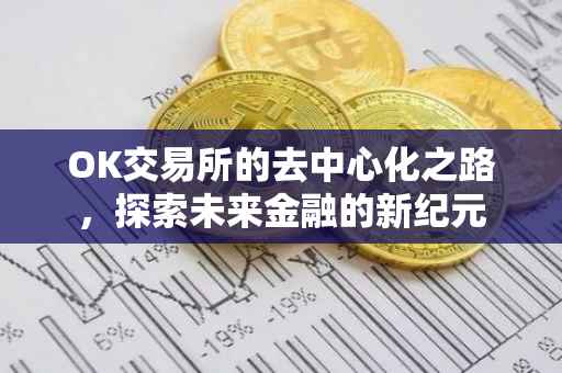 OK交易所的去中心化之路，探索未来金融的新纪元
