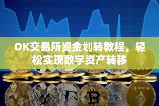 OK交易所资金划转教程，轻松实现数字资产转移