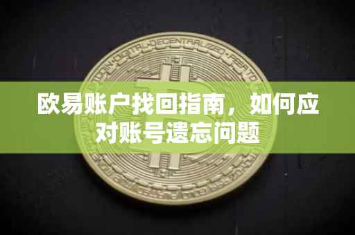 欧易账户找回指南，如何应对账号遗忘问题