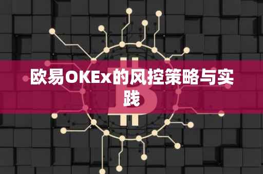 欧易OKEx的风控策略与实践